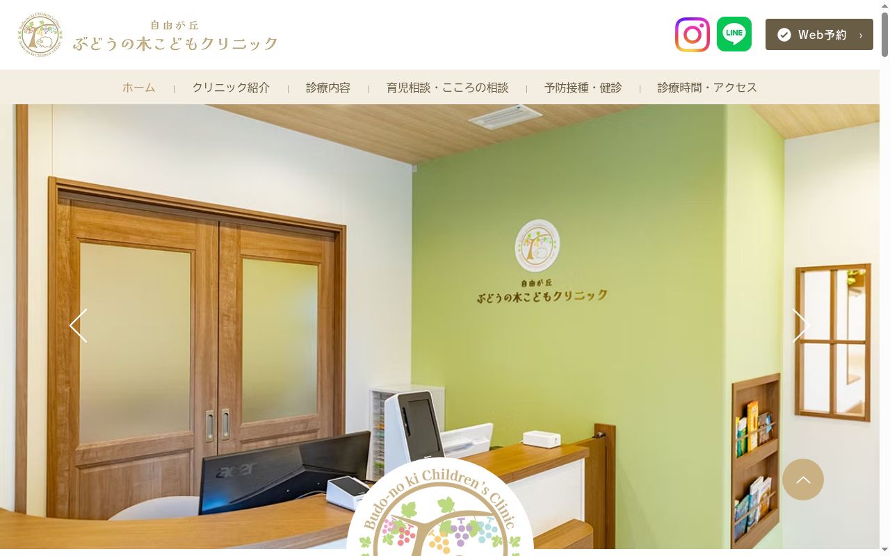 自由が丘ぶどうの木こどもクリニックの公式サイトのスクリーンショット