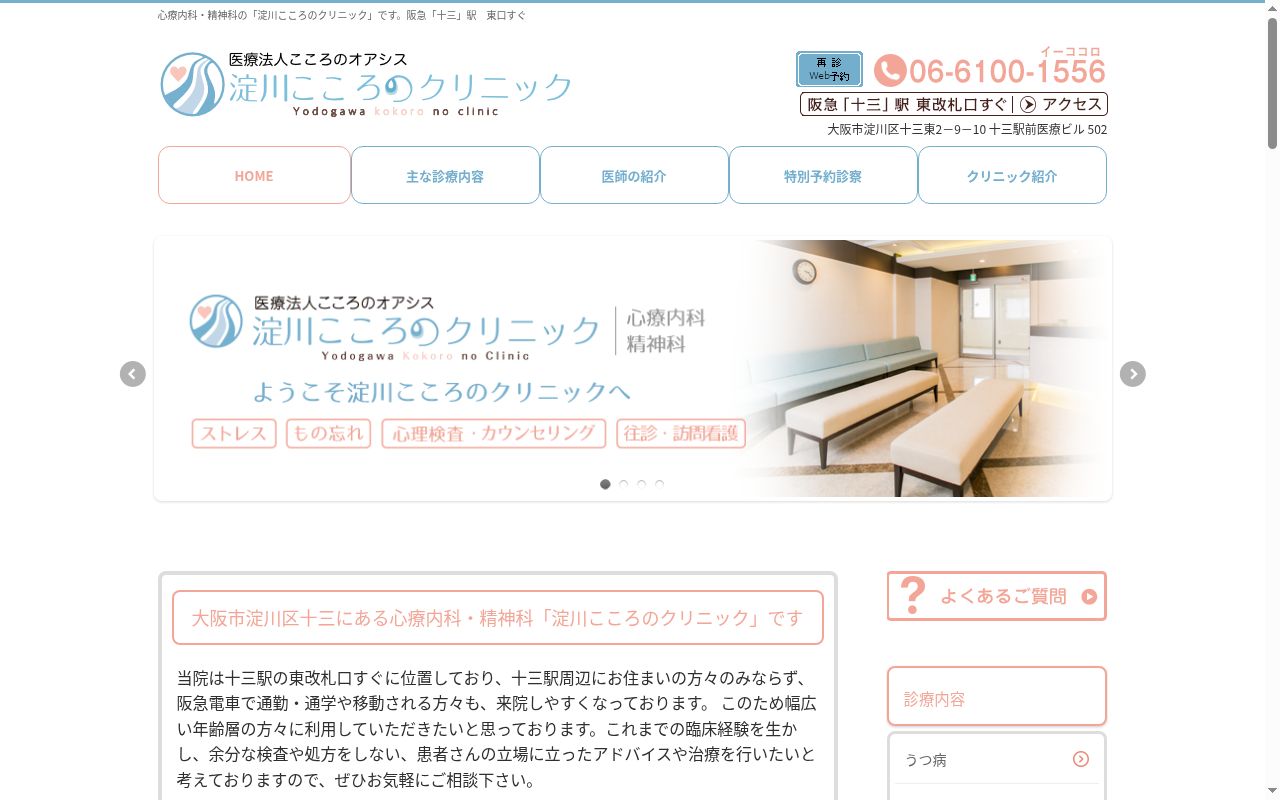 医療法人こころのオアシス　淀川こころのクリニックの公式サイトのスクリーンショット