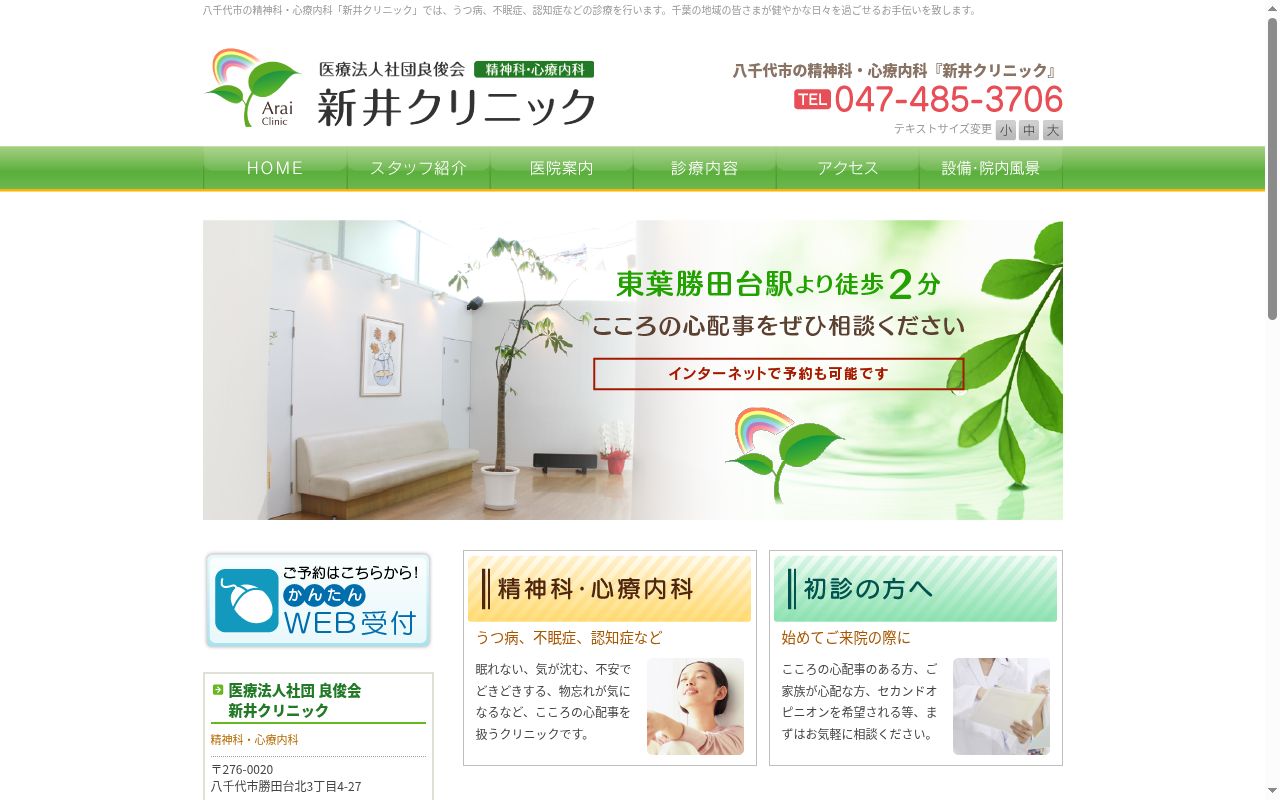 医療法人社団良俊会新井クリニックの公式サイトのスクリーンショット