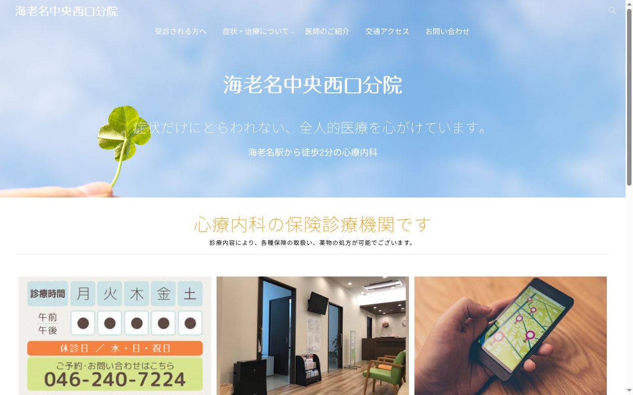 海老名中央西口分院の公式サイトのスクリーンショット