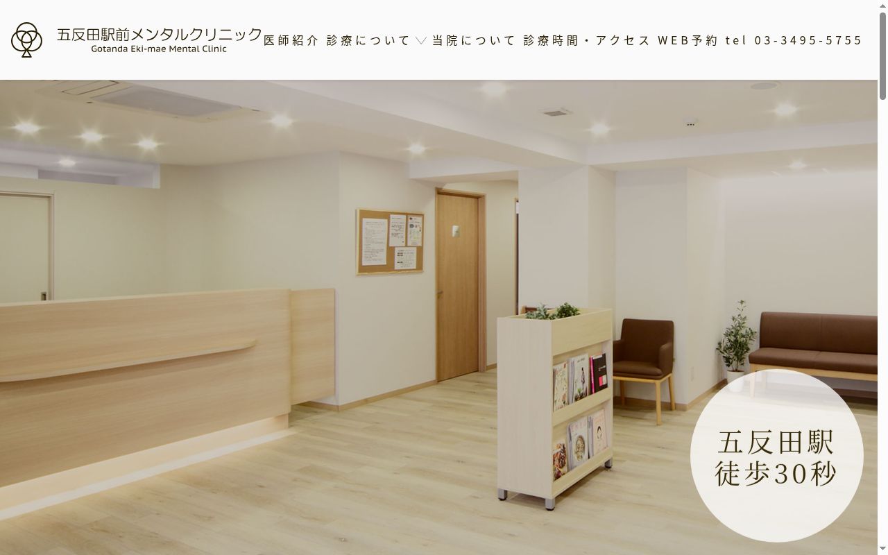 医療法人社団樹維会　五反田駅前メンタルクリニックの公式サイトのスクリーンショット
