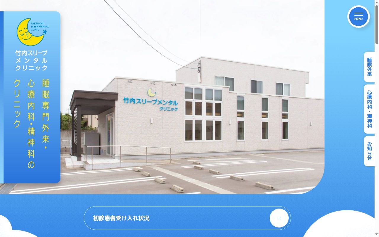 竹内スリープメンタルクリニックの公式サイトのスクリーンショット