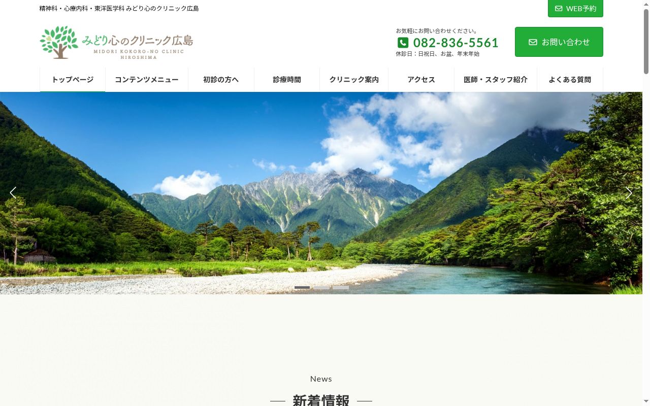 みどり心のクリニック広島の公式サイトのスクリーンショット