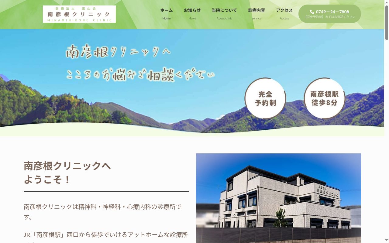 医療法人　遙山会　南彦根クリニックの公式サイトのスクリーンショット