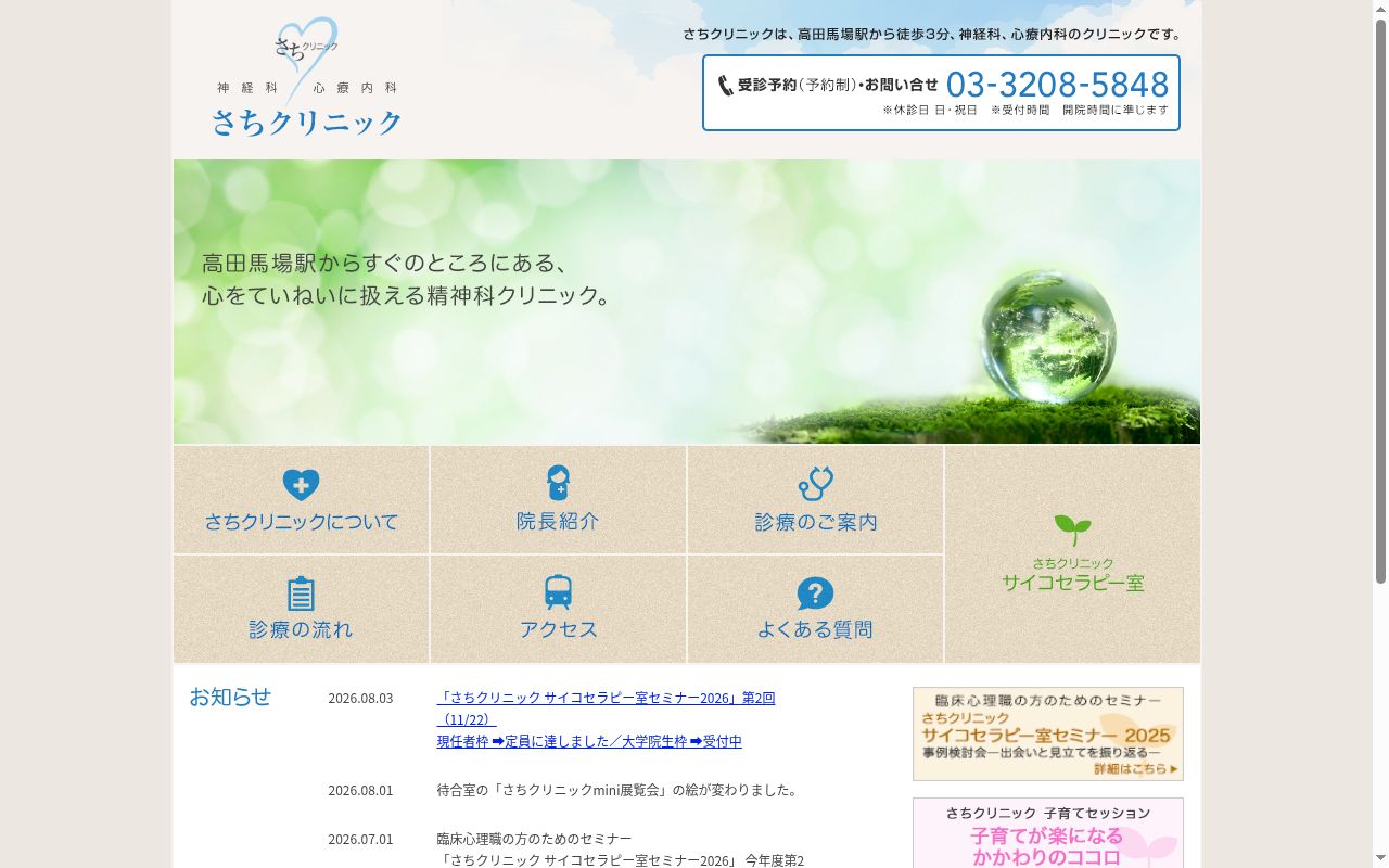さちクリニックの公式サイトのスクリーンショット