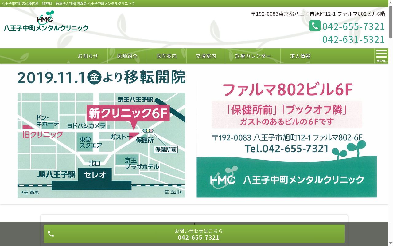 医療法人社団信寿会八王子中町メンタルクリニックの公式サイトのスクリーンショット