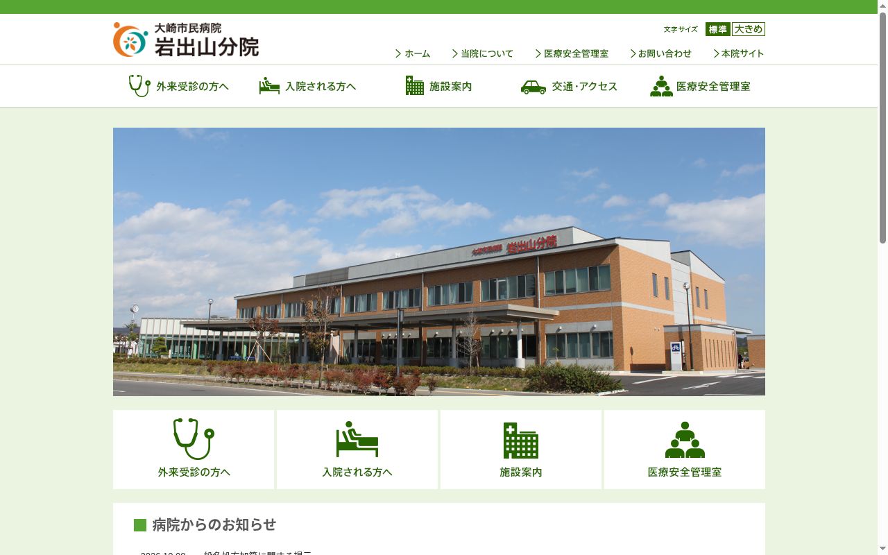 大崎市民病院岩出山分院の公式サイトのスクリーンショット