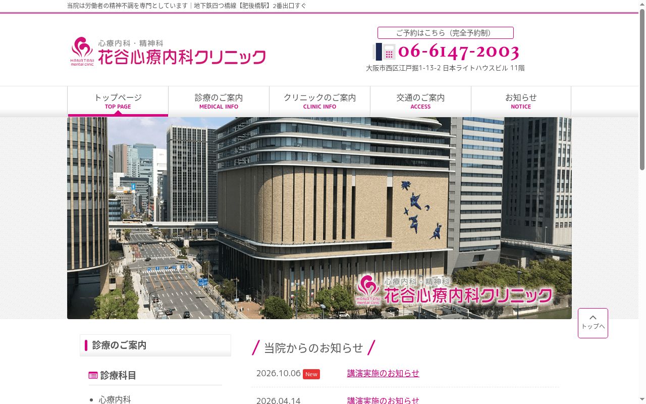 花谷心療内科クリニックの公式サイトのスクリーンショット