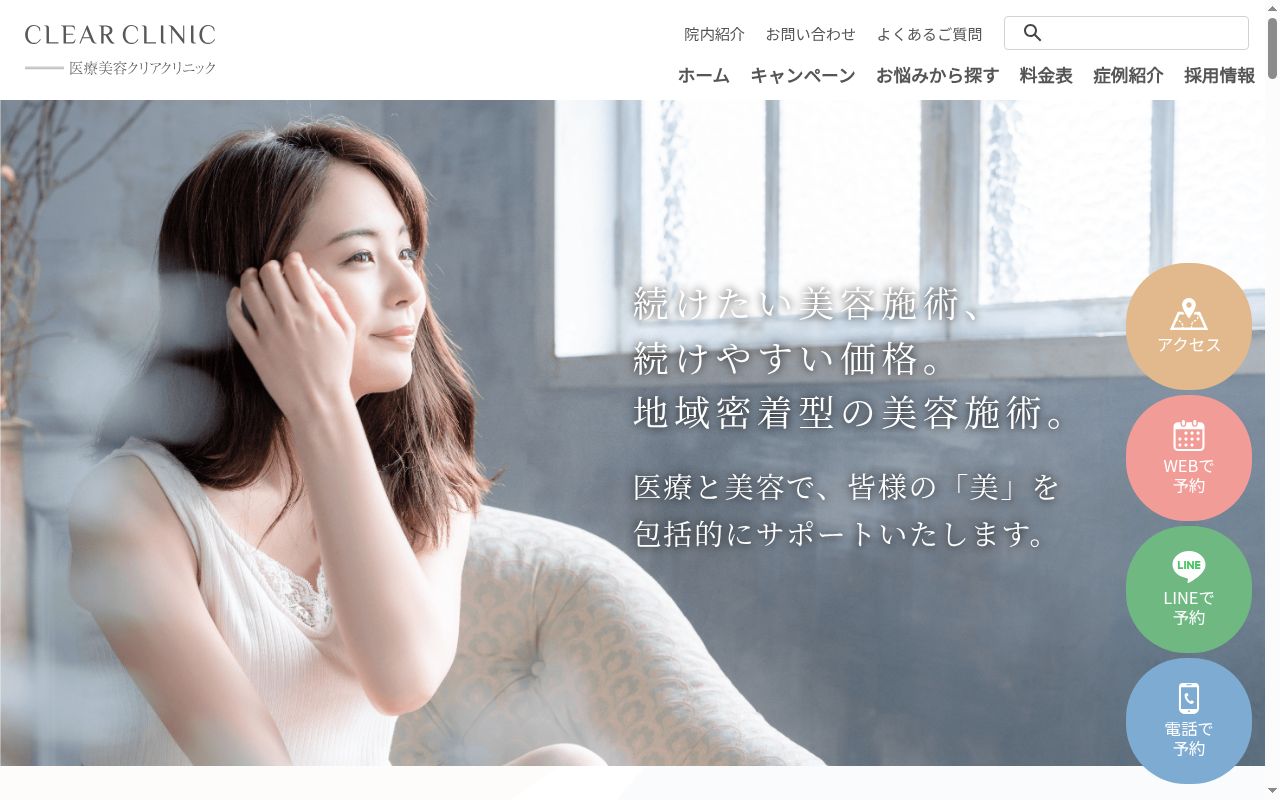 クリアクリニックの公式サイトのスクリーンショット