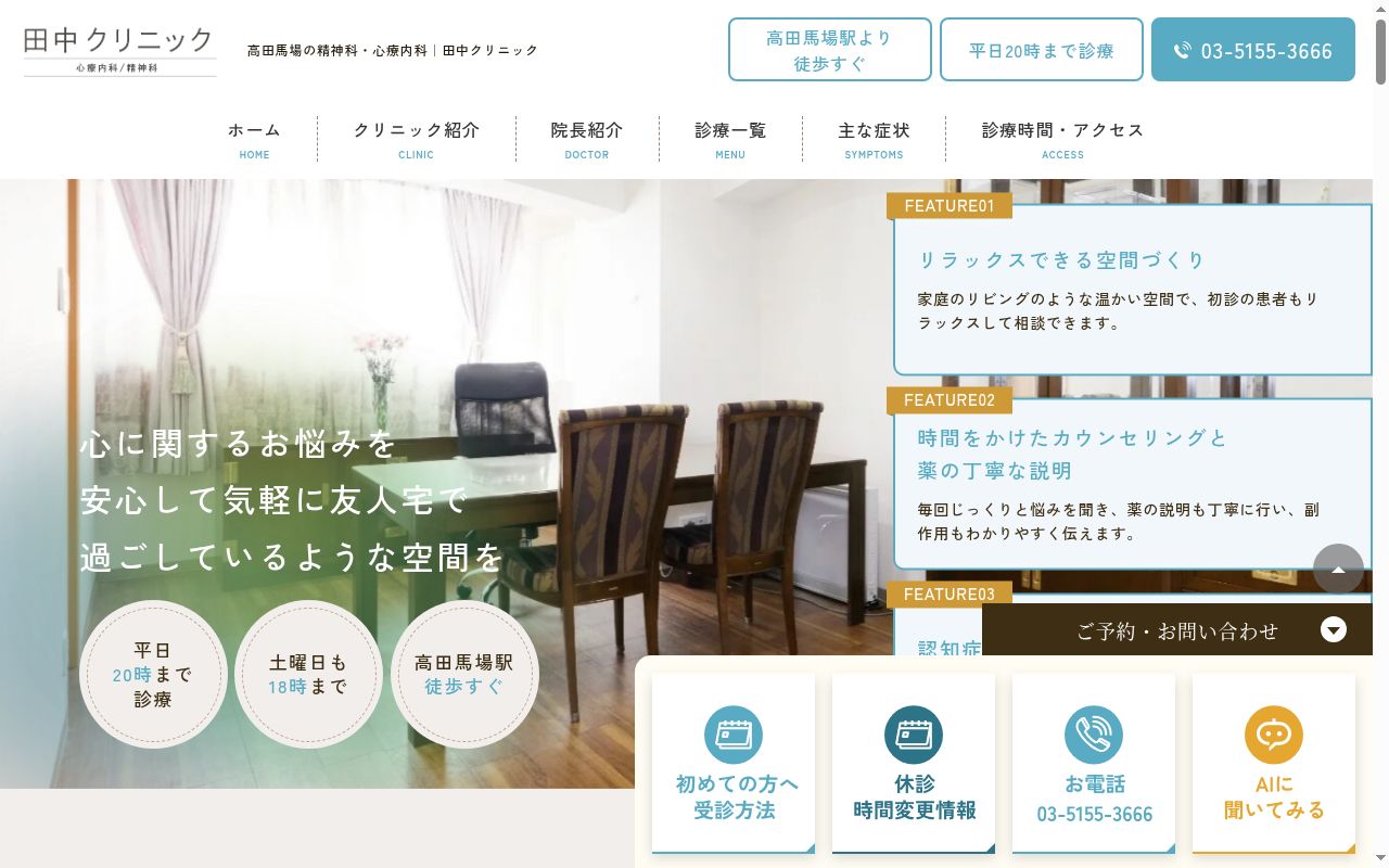 田中クリニックの公式サイトのスクリーンショット