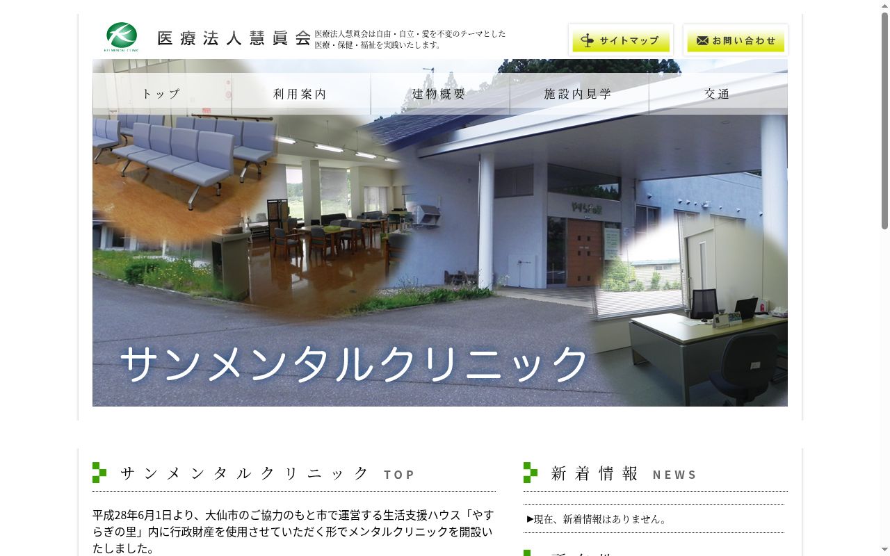 サンメンタルクリニックの公式サイトのスクリーンショット