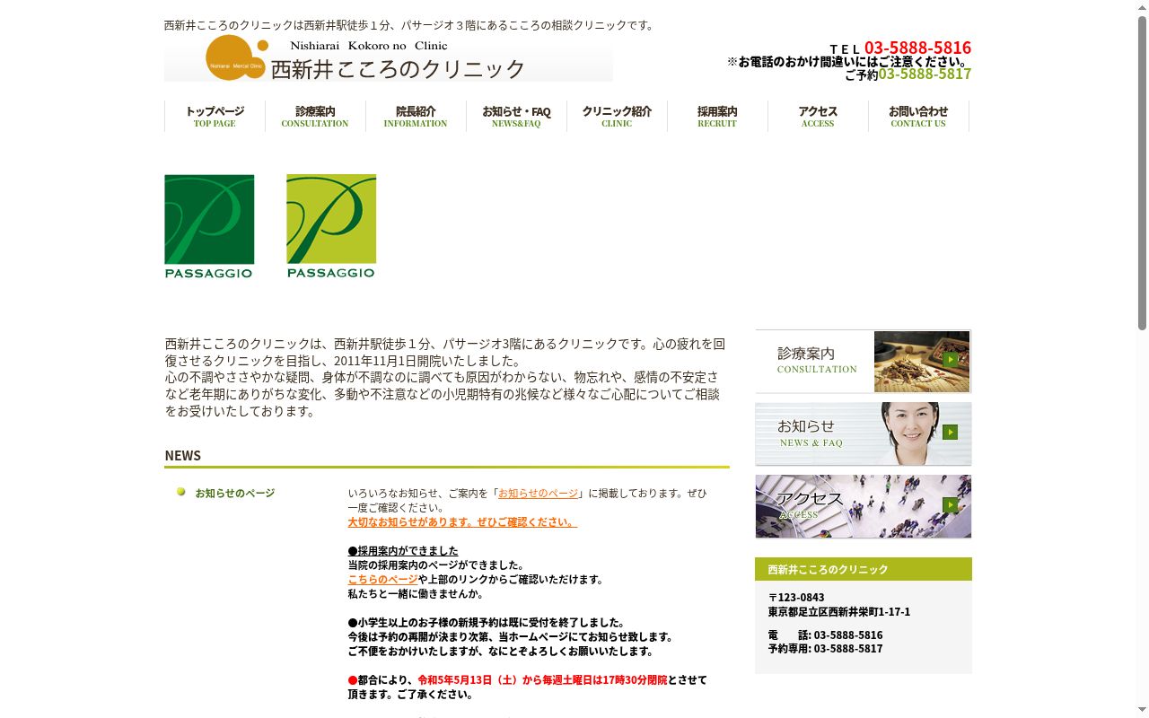 西新井こころのクリニックの公式サイトのスクリーンショット
