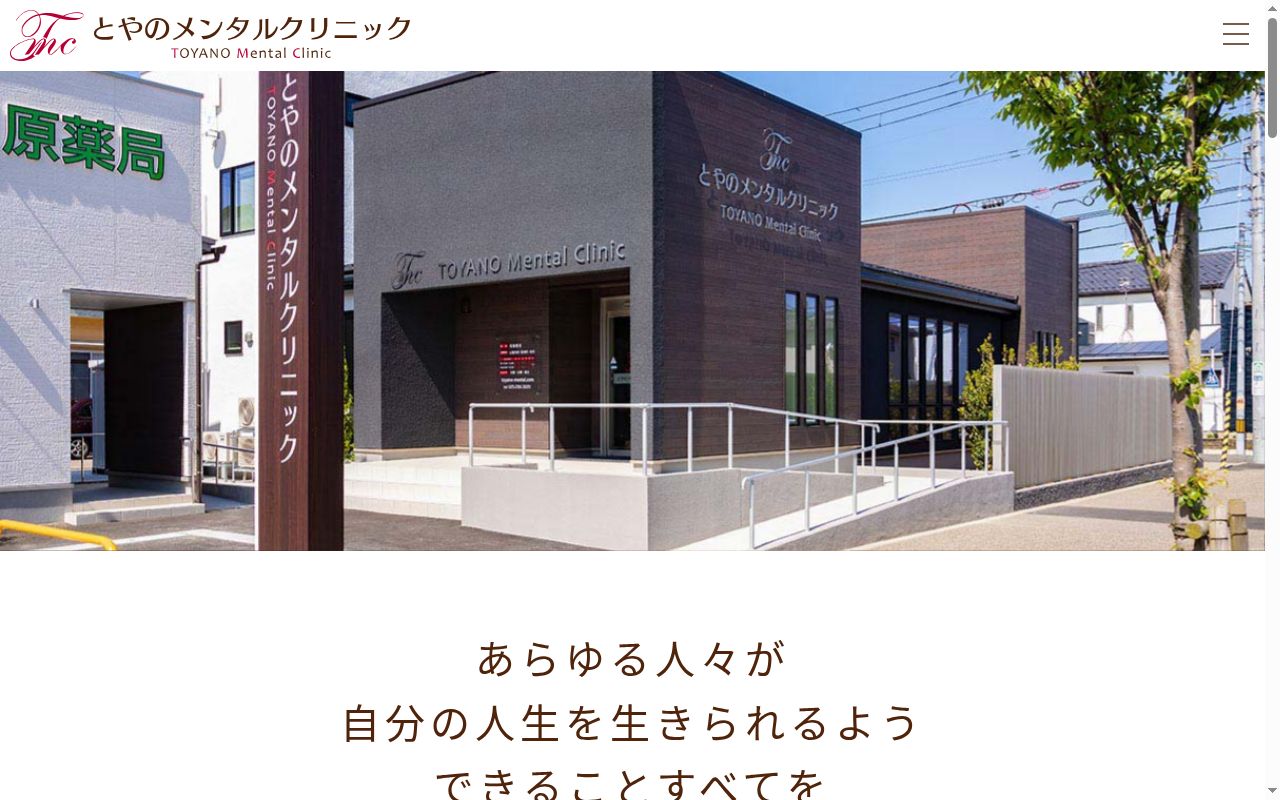 とやのメンタルクリニックの公式サイトのスクリーンショット