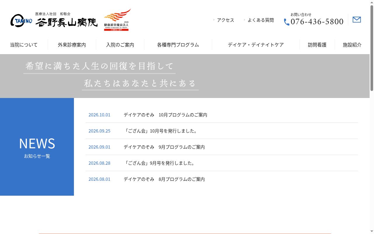 医療法人社団　和敬会　谷野呉山病院の公式サイトのスクリーンショット