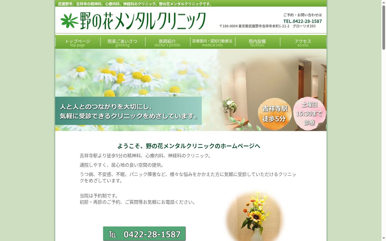 野の花メンタルクリニックの公式サイトのスクリーンショット