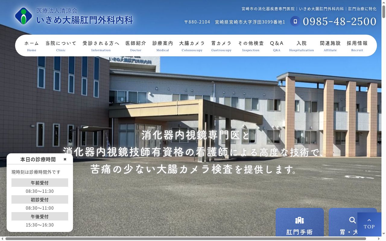 医療法人清涼会　いきめ大腸肛門外科内科の公式サイトのスクリーンショット