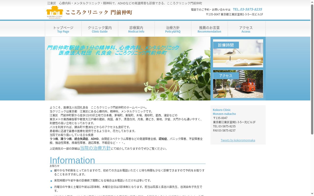 医療法人社団孔良会　こころクリニック門前仲町の公式サイトのスクリーンショット