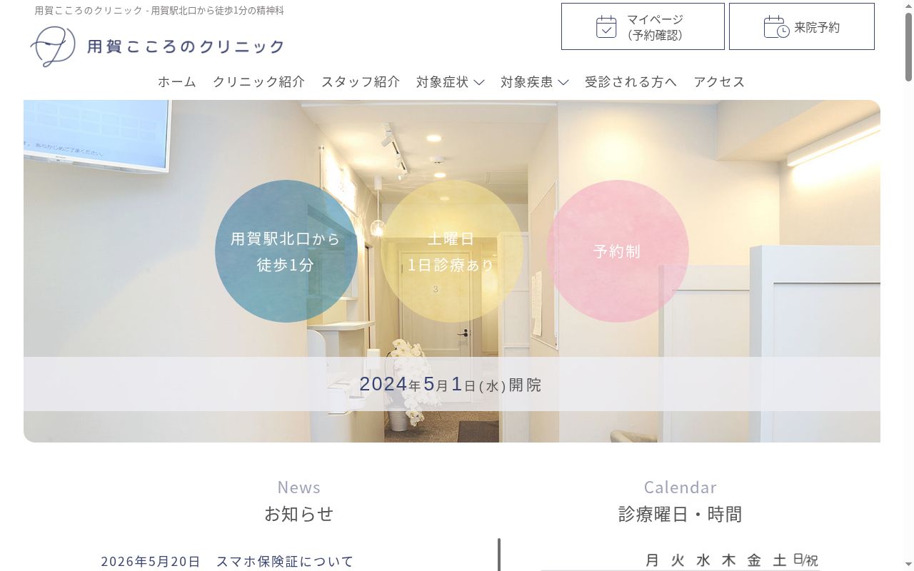 用賀こころのクリニックの公式サイトのスクリーンショット