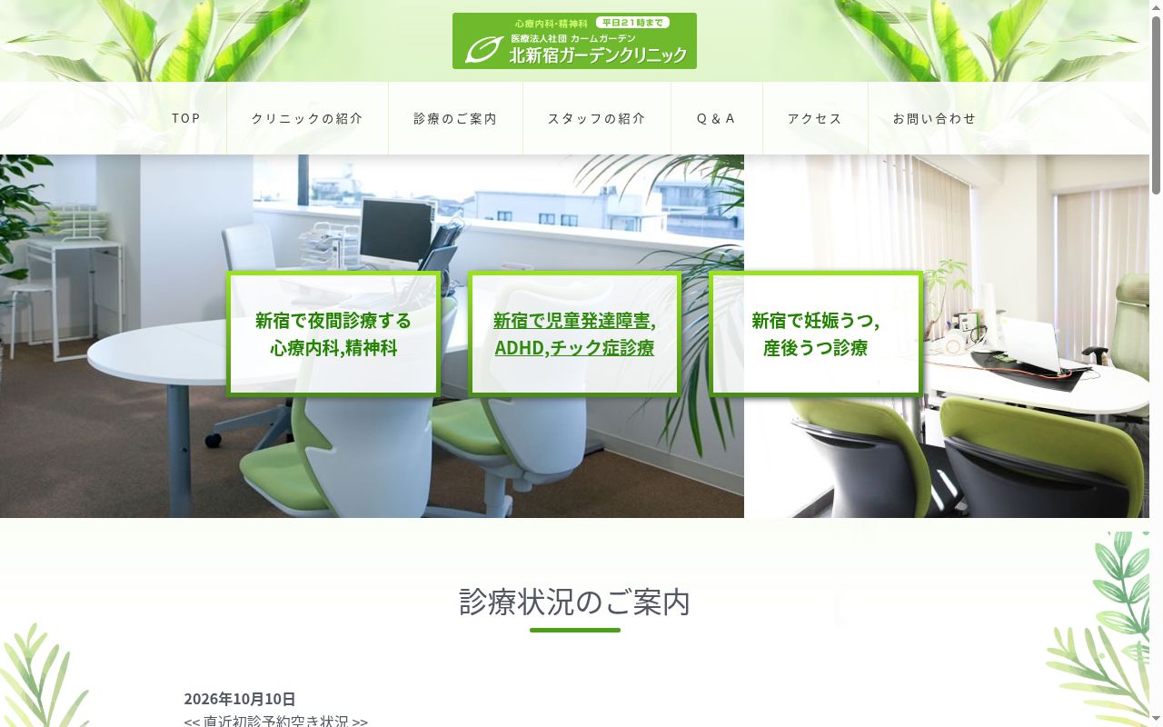 北新宿ガーデンクリニックの公式サイトのスクリーンショット