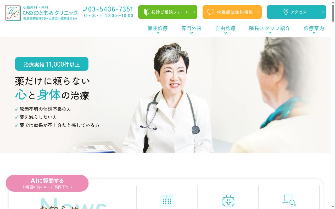医療法人社団友徳発心会　ひめのともみクリニックの公式サイトのスクリーンショット