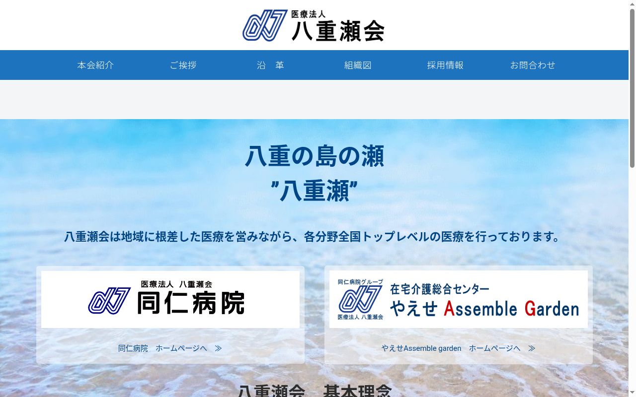 医療法人八重瀬会　同仁病院の公式サイトのスクリーンショット