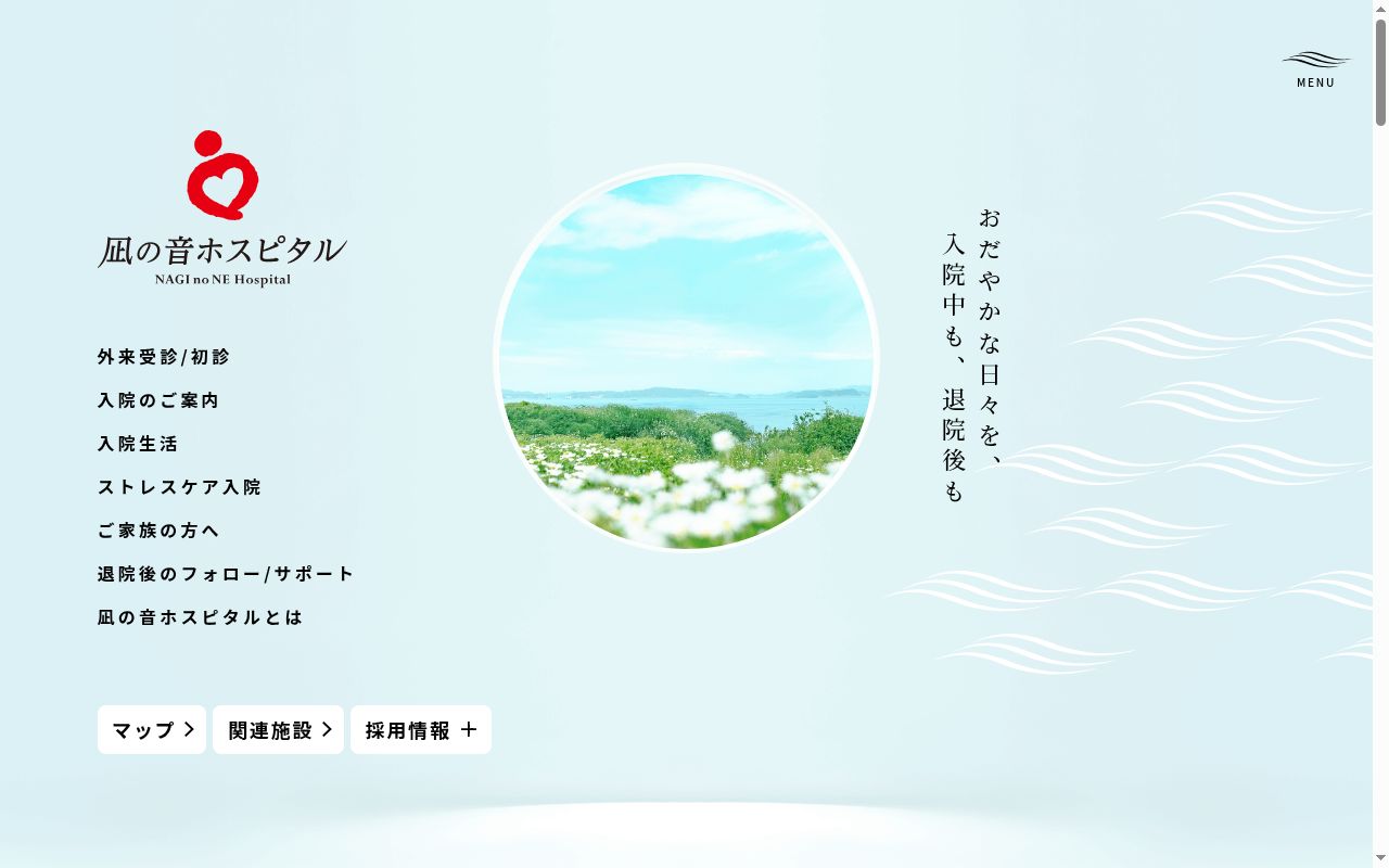 凪の音ホスピタルの公式サイトのスクリーンショット