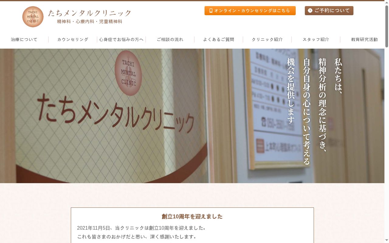 たちメンタルクリニックの公式サイトのスクリーンショット