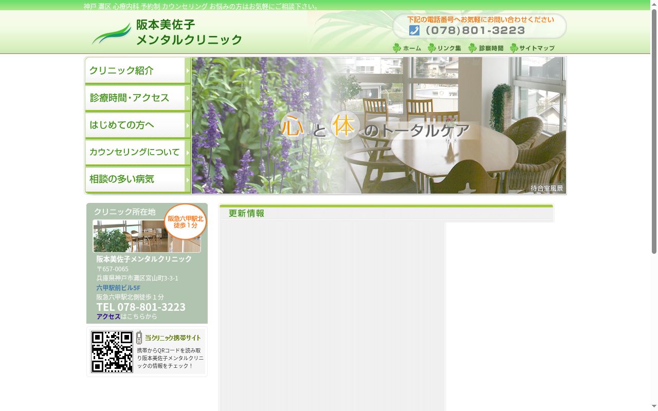 阪本美佐子メンタルクリニックの公式サイトのスクリーンショット
