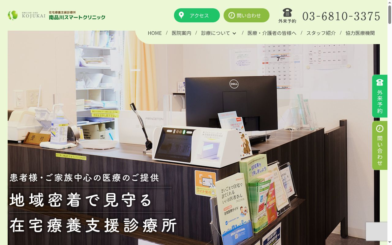 医療法人社団弘寿会　南品川スマートクリニックの公式サイトのスクリーンショット