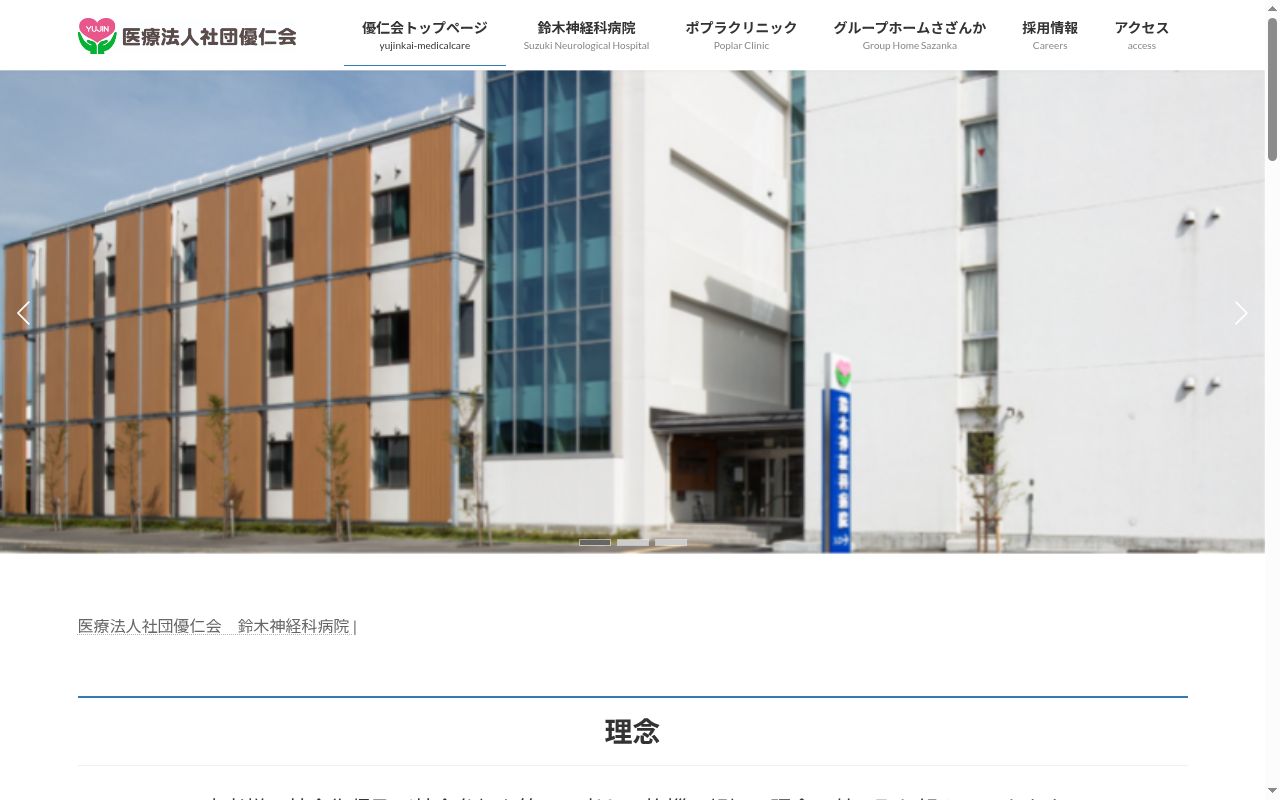医療法人社団優仁会　鈴木神経科病院の公式サイトのスクリーンショット