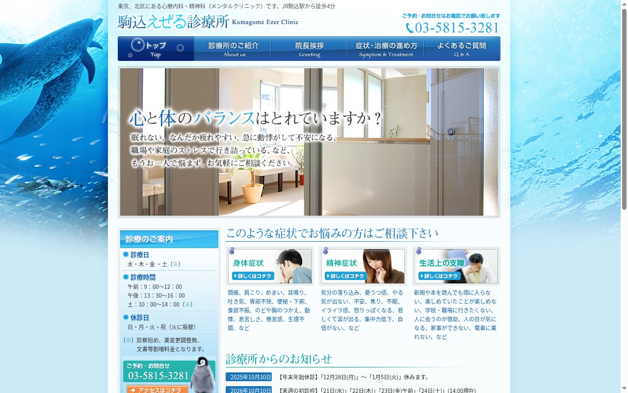 駒込えぜる診療所の公式サイトのスクリーンショット