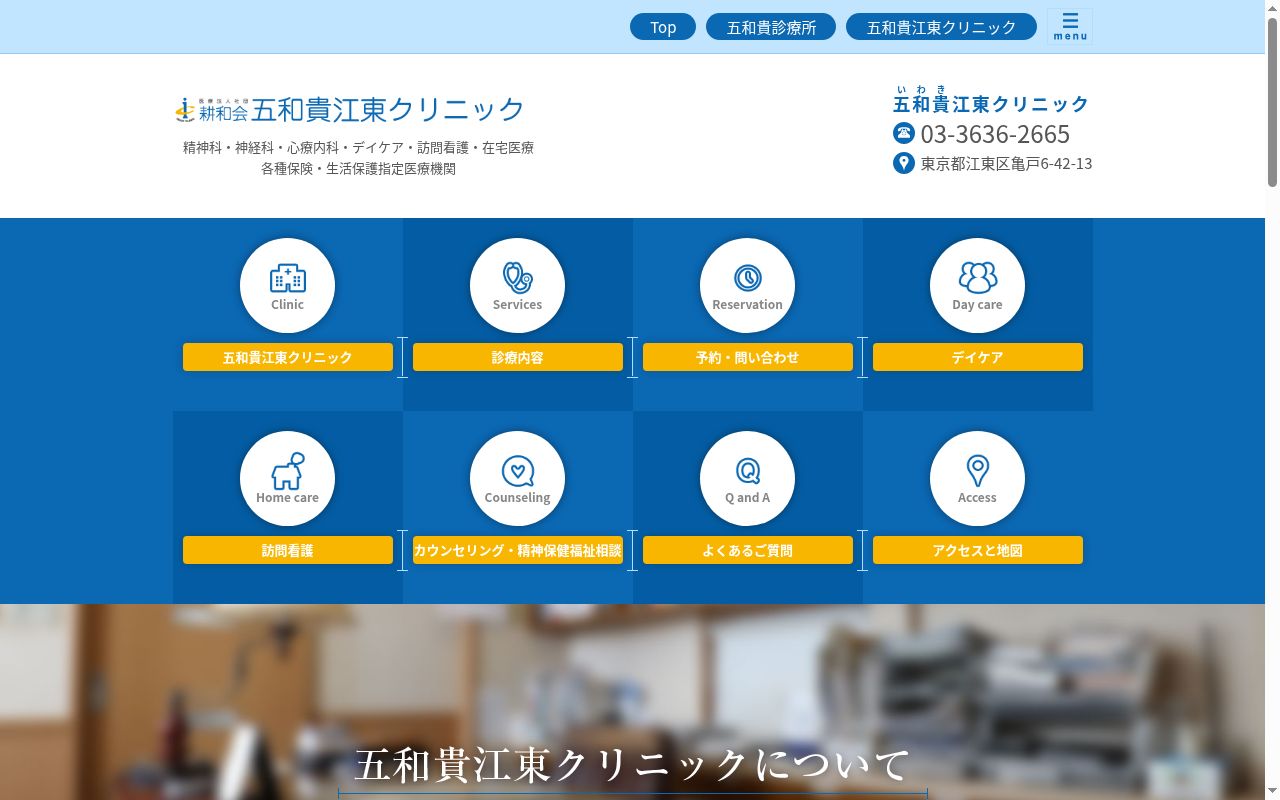 医療法人社団耕和会　五和貴江東クリニックの公式サイトのスクリーンショット