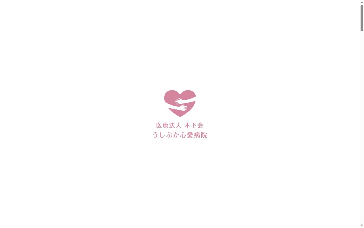うしぶか心愛病院の公式サイトのスクリーンショット