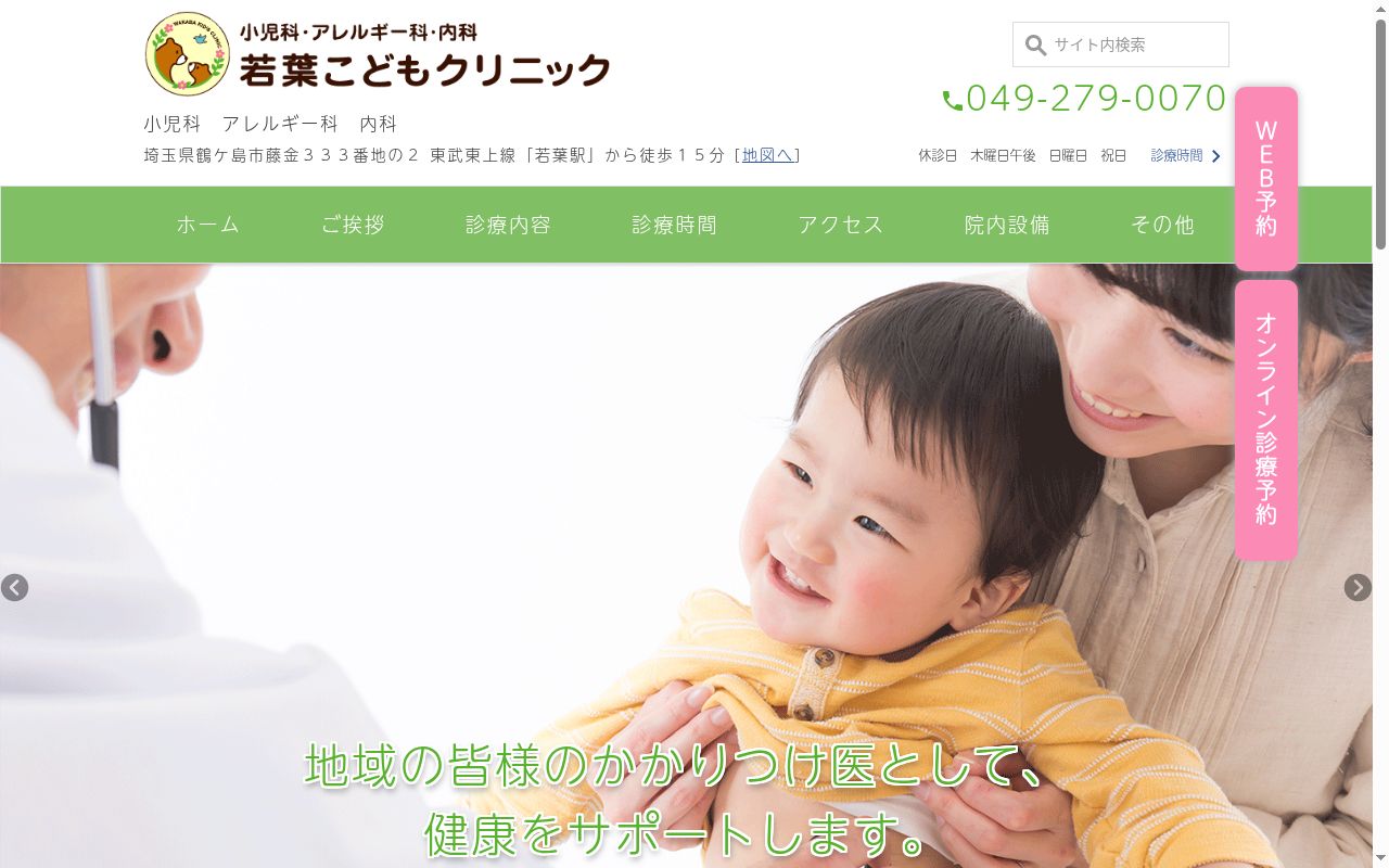 若葉こどもクリニックの公式サイトのスクリーンショット