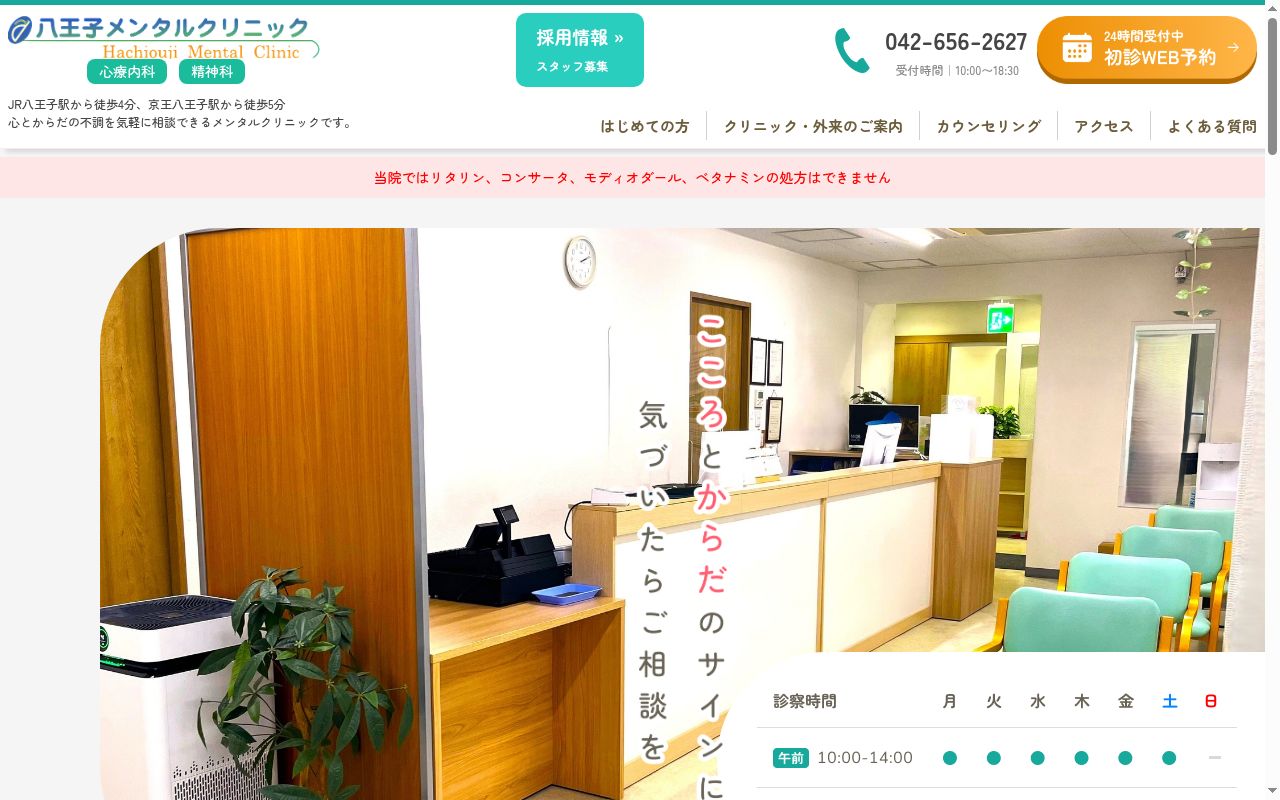 医療法人社団悠悠会　八王子メンタルクリニックの公式サイトのスクリーンショット