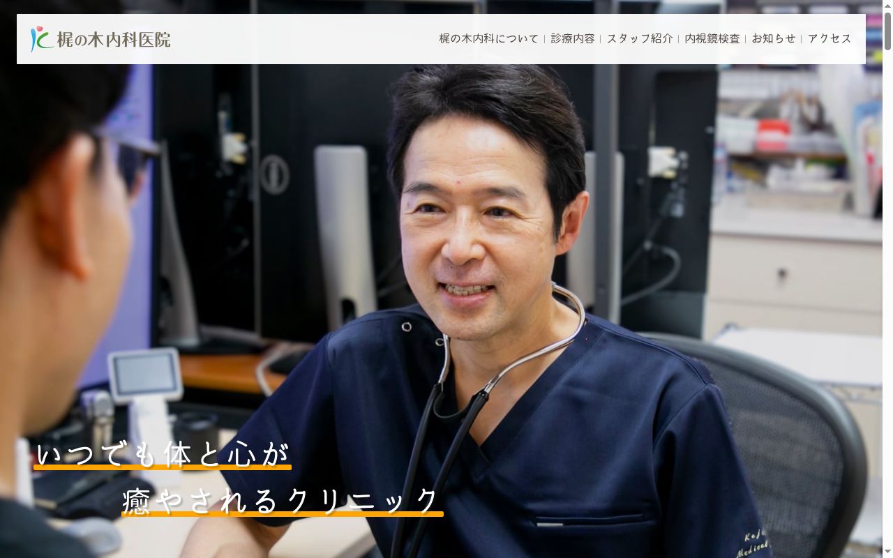 梶の木内科医院の公式サイトのスクリーンショット