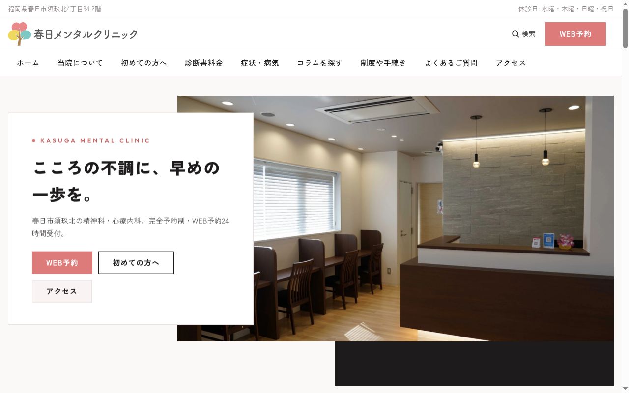 春日メンタルクリニックの公式サイトのスクリーンショット