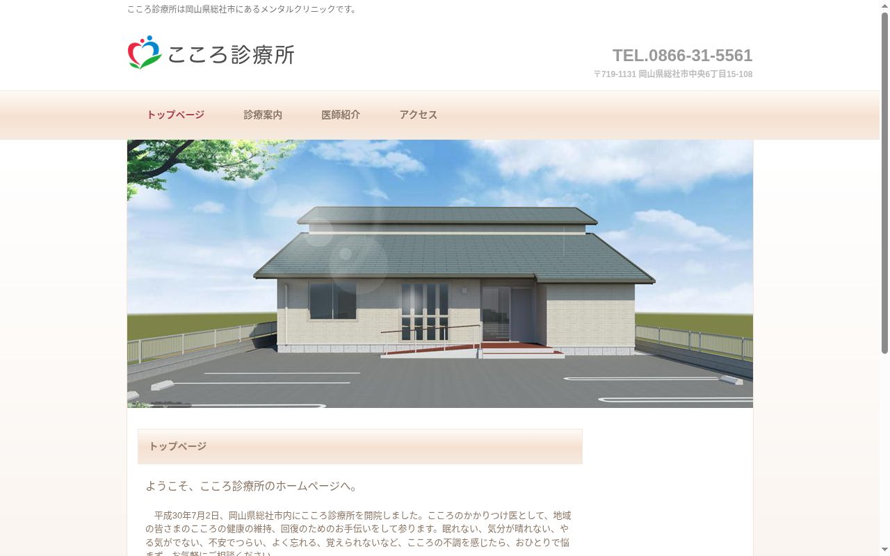 こころ診療所の公式サイトのスクリーンショット