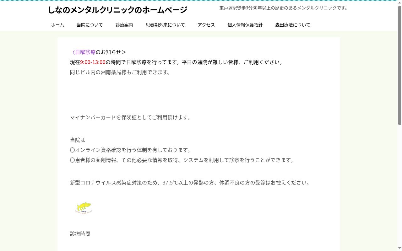 しなのメンタルクリニックの公式サイトのスクリーンショット