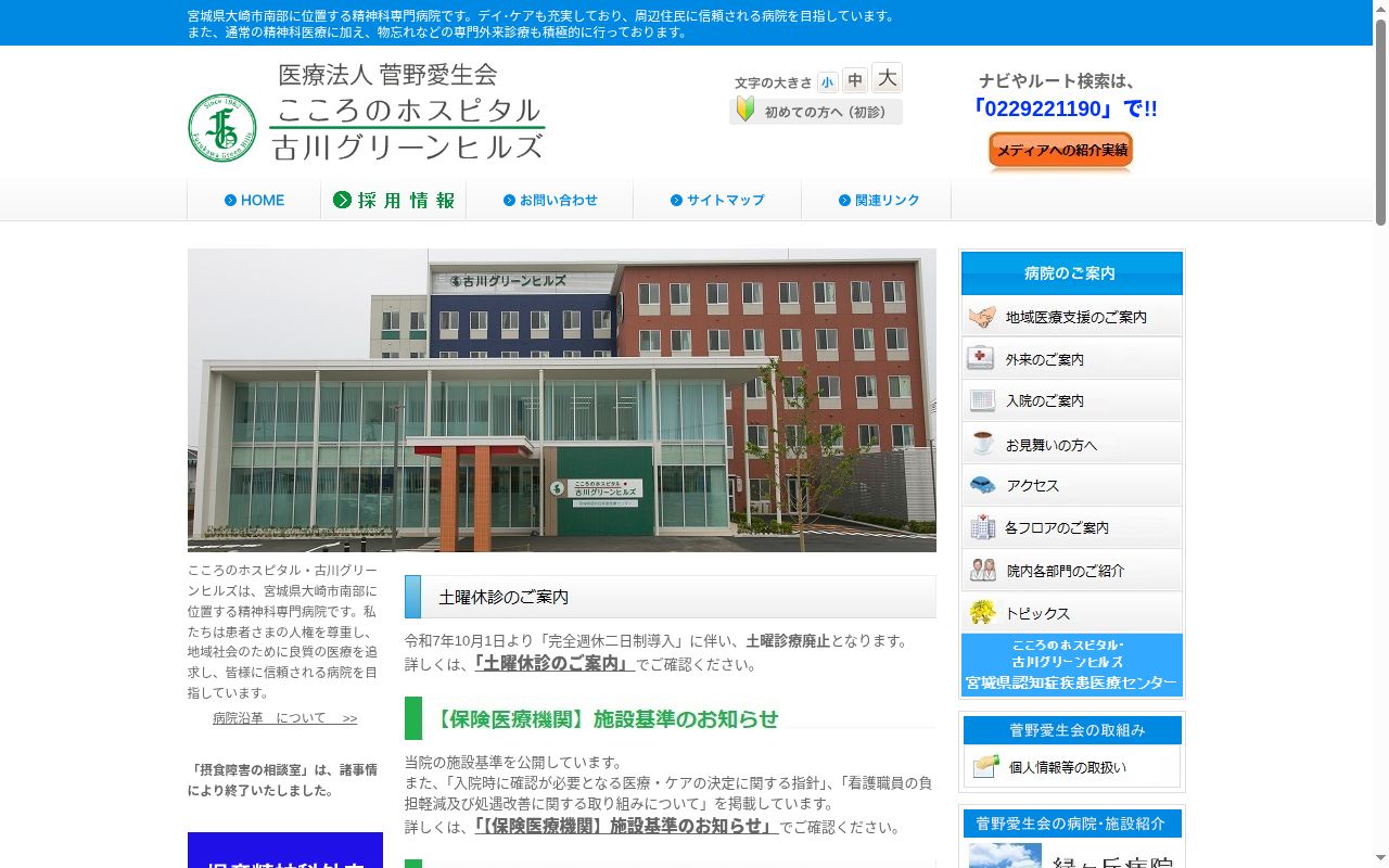 こころのホスピタル・古川グリーンヒルズの公式サイトのスクリーンショット