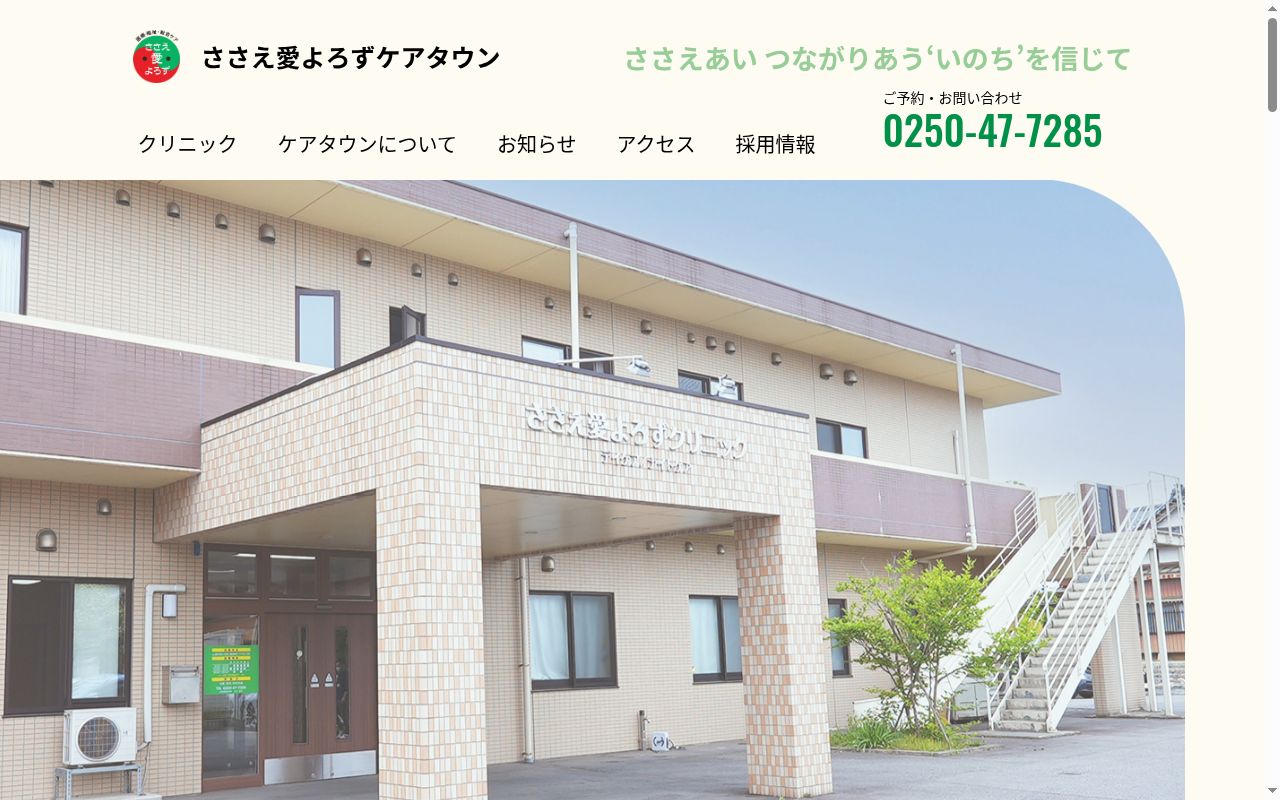 ささえ愛よろずクリニックの公式サイトのスクリーンショット