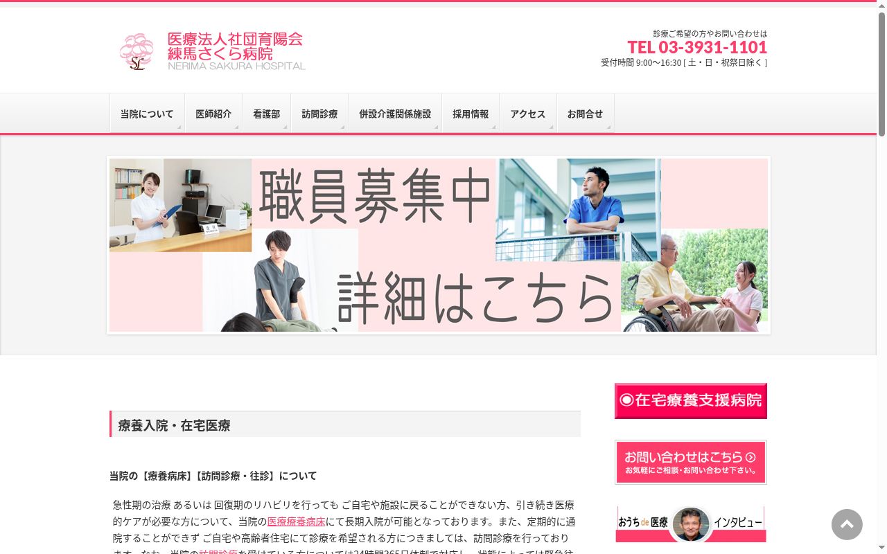 医療法人社団育陽会　練馬さくら病院の公式サイトのスクリーンショット