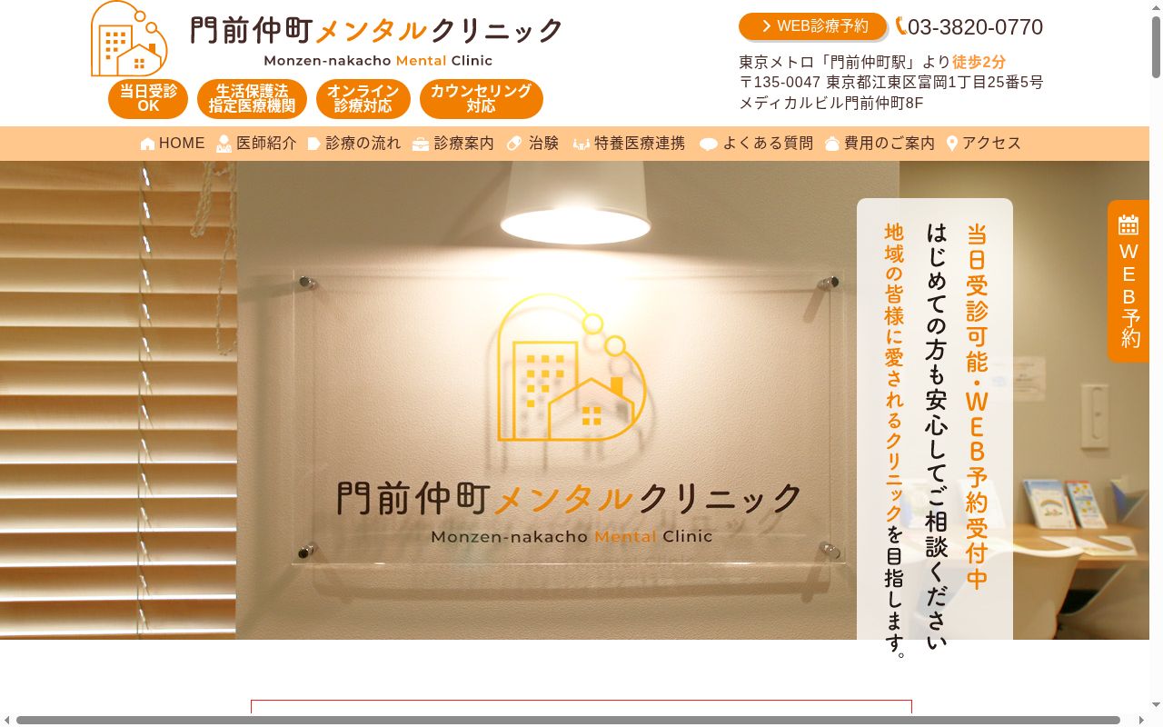 医療法人社団円遊会　門前仲町メンタルクリニックの公式サイトのスクリーンショット