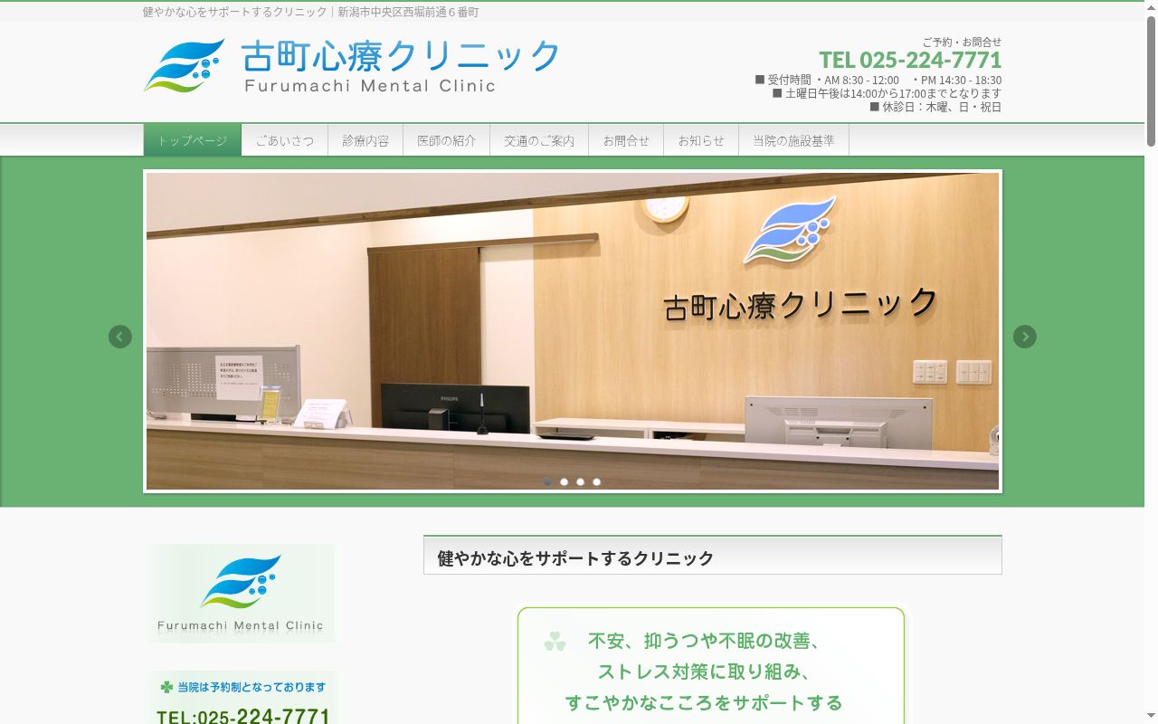 古町心療クリニックの公式サイトのスクリーンショット