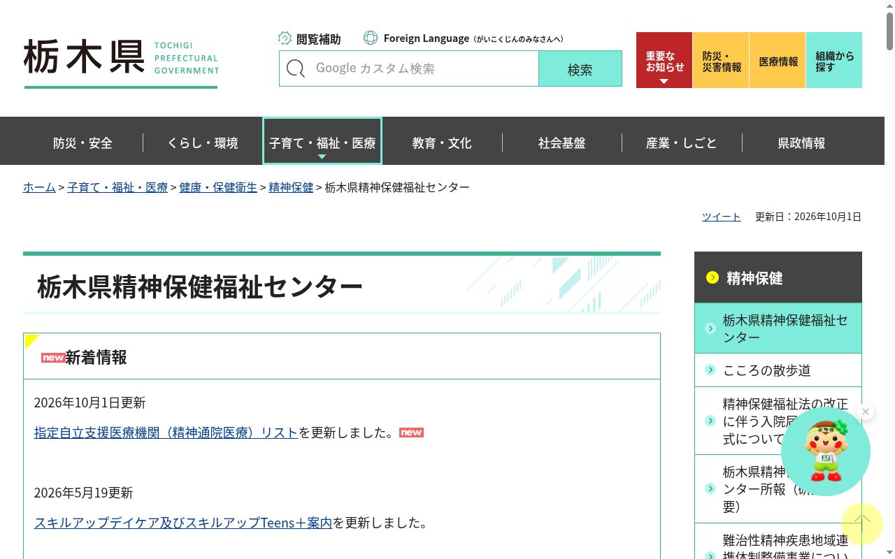栃木県精神保健福祉センターの公式サイトのスクリーンショット