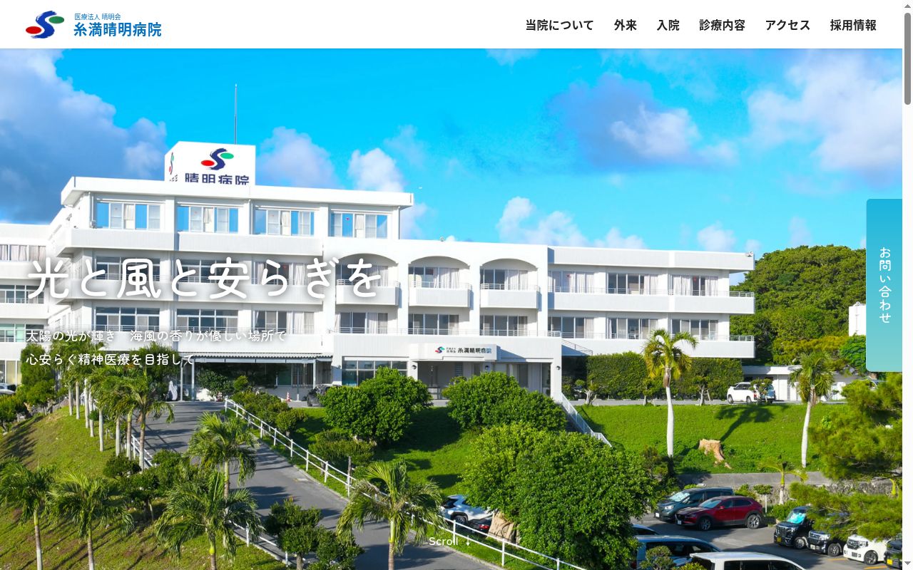 医療法人晴明会　糸満晴明病院の公式サイトのスクリーンショット