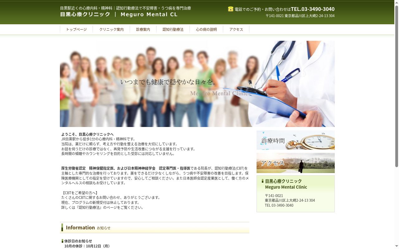 目黒心療クリニックの公式サイトのスクリーンショット