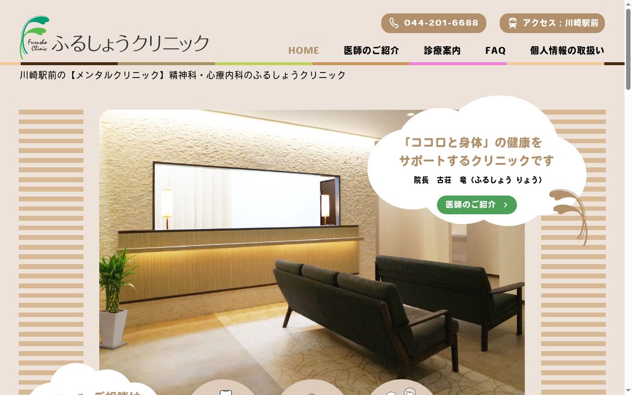 ふるしょうクリニックの公式サイトのスクリーンショット