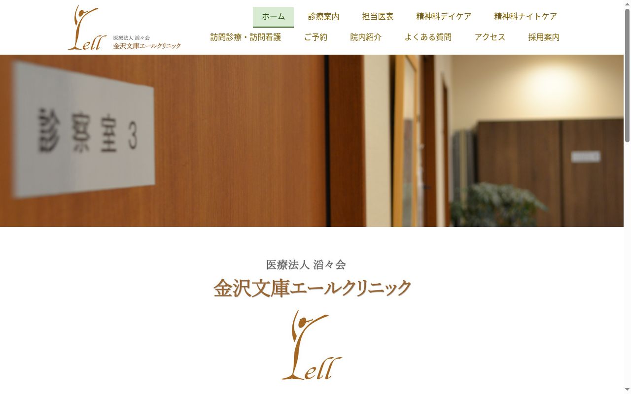 金沢文庫エールクリニックの公式サイトのスクリーンショット