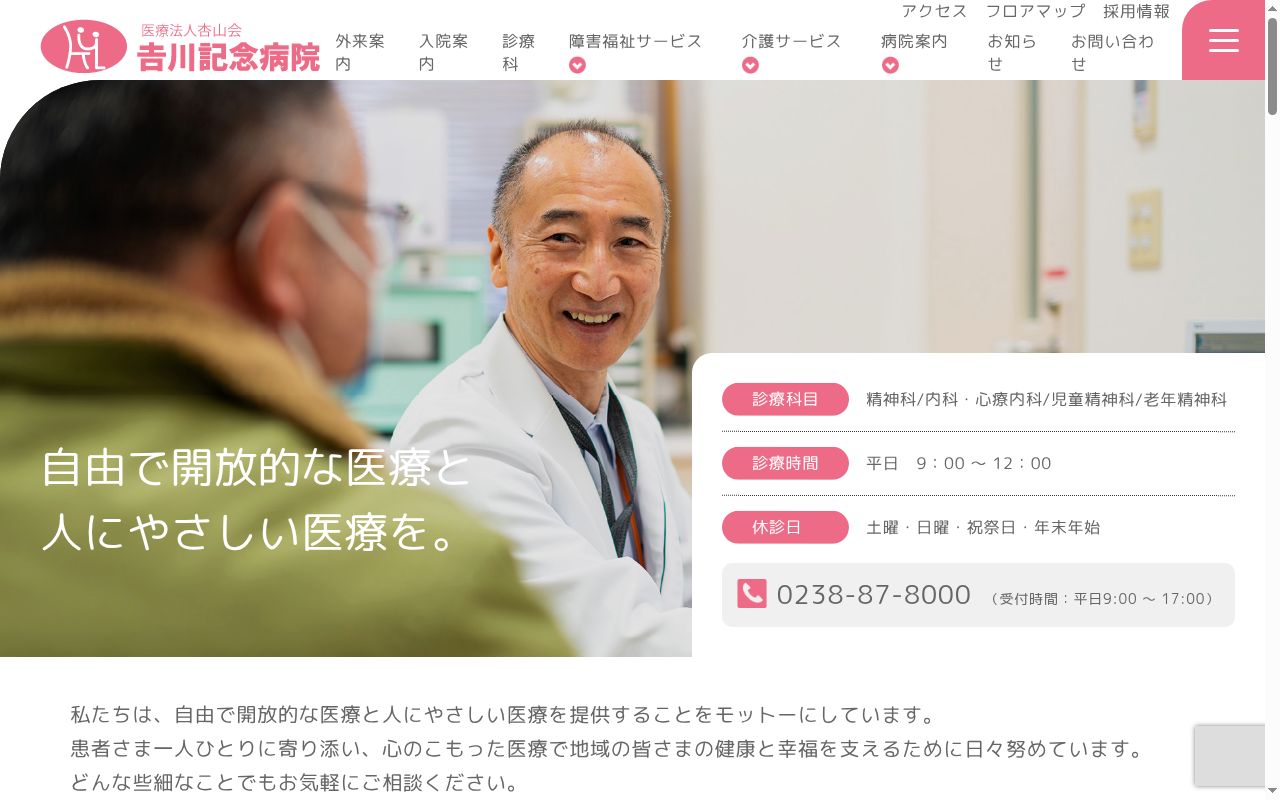医療法人　杏山会　吉川記念病院の公式サイトのスクリーンショット